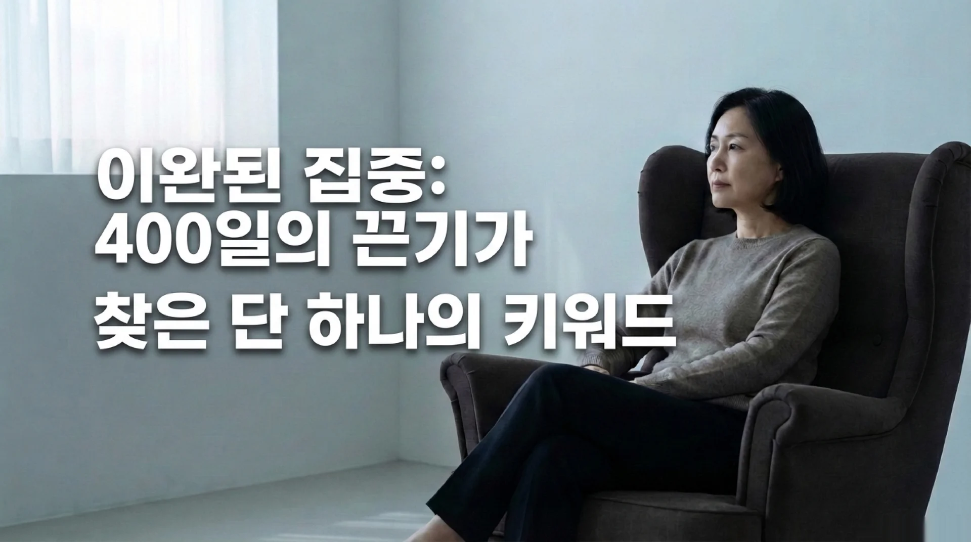 창가 옆 몰입 의자에 앉아 깊은 생각에 잠긴 여성 연구자. '이완된 집중: 400일의 끈기가 찾은 단 하나의 키워드' 텍스트