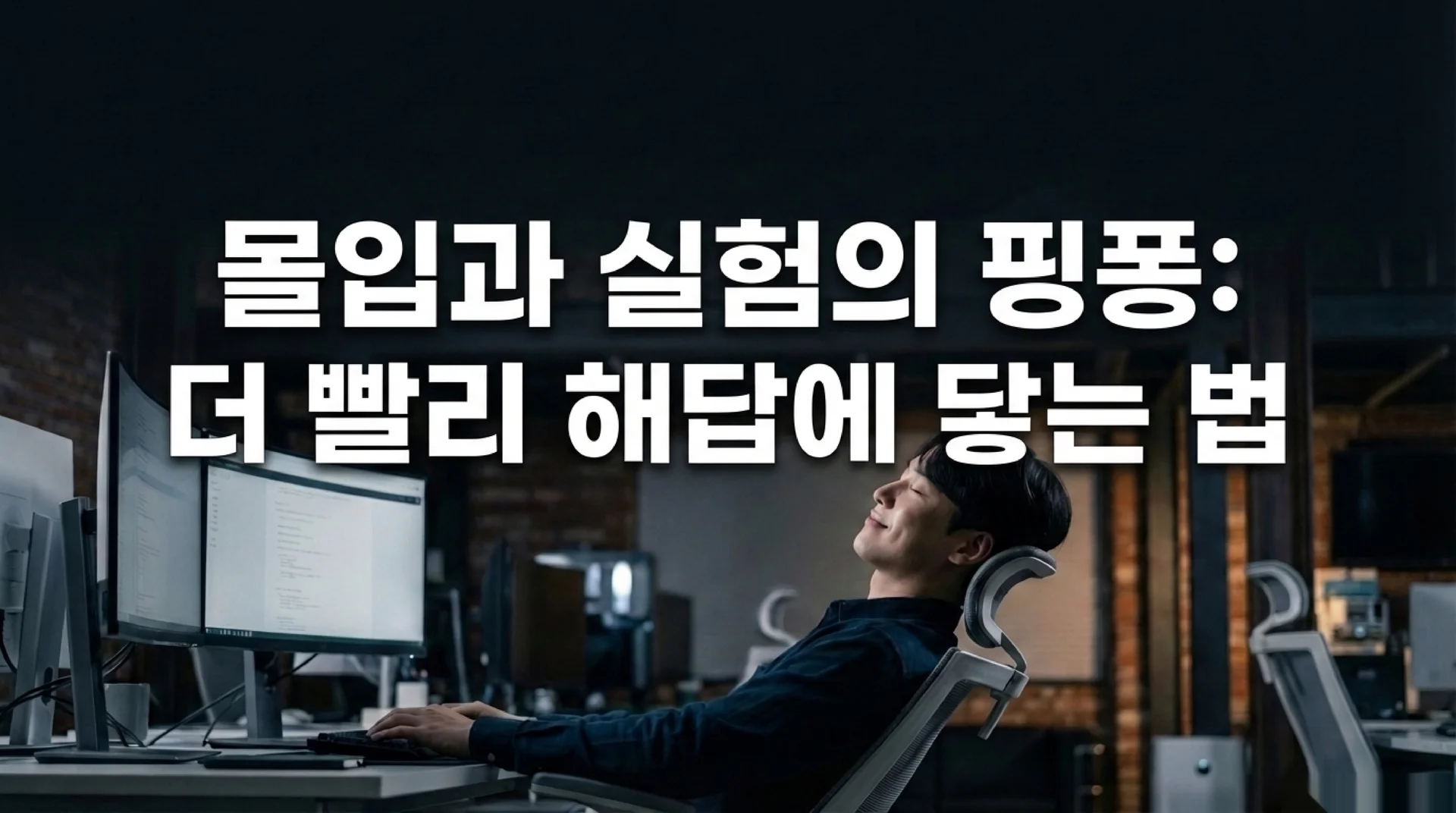 사무실에서 의자에 기대어 편안하게 생각 중인 스타트업 직원. 다중 모니터가 보이는 환경. '몰입과 실험의 핑퐁: 더 빨리 해답에 닿는 법' 텍스트