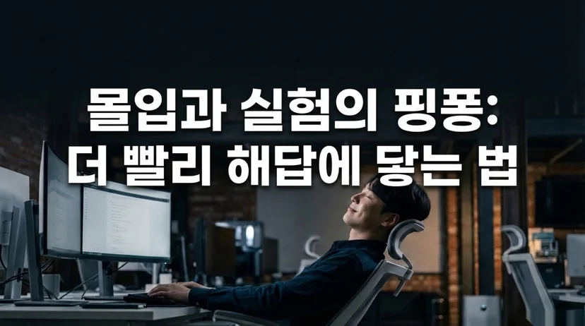 사무실에서 의자에 기대어 편안하게 생각 중인 스타트업 직원. 다중 모니터가 보이는 환경. '몰입과 실험의 핑퐁: 더 빨리 해답에 닿는 법' 텍스트