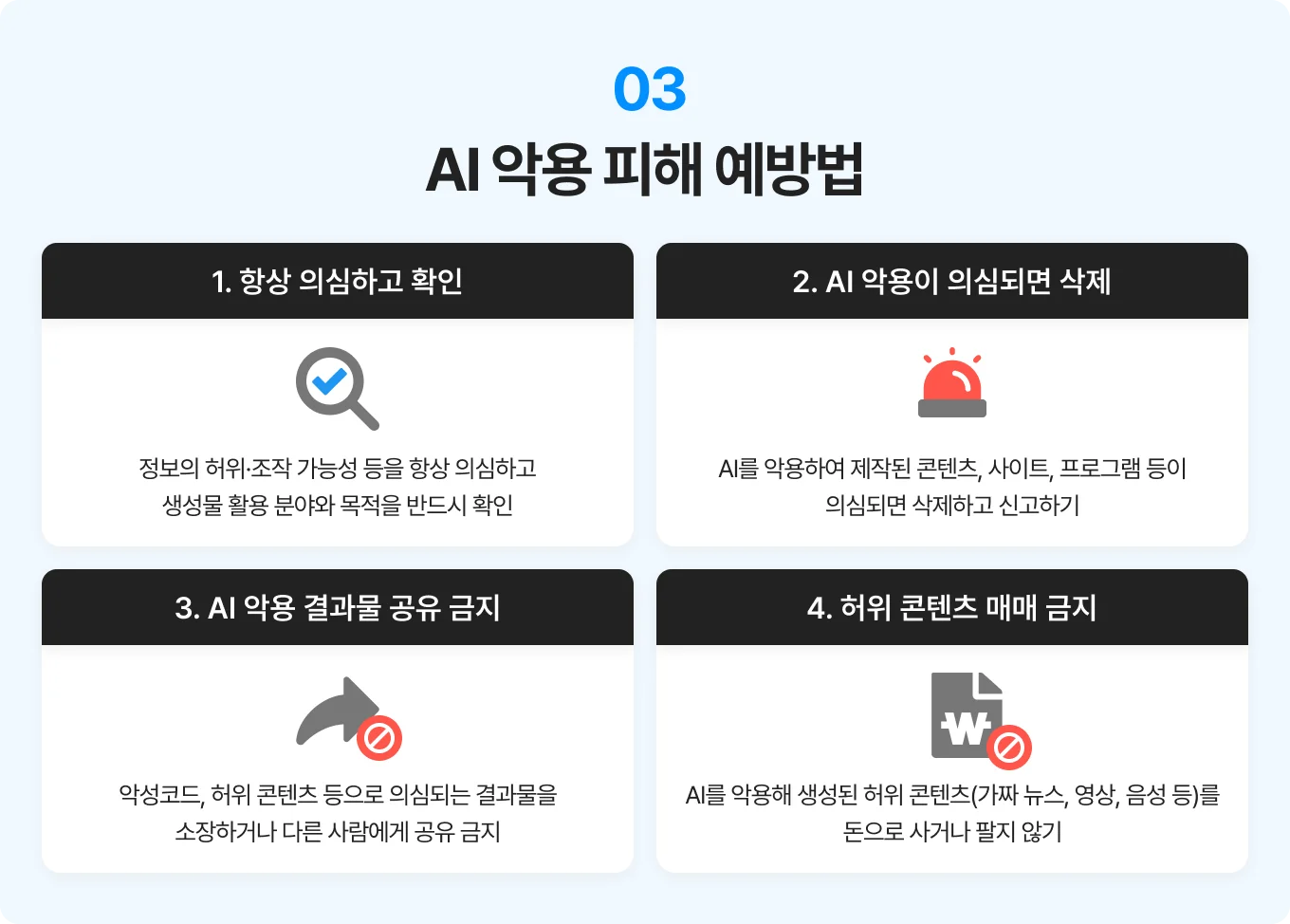 AI 악용 피해 예방법