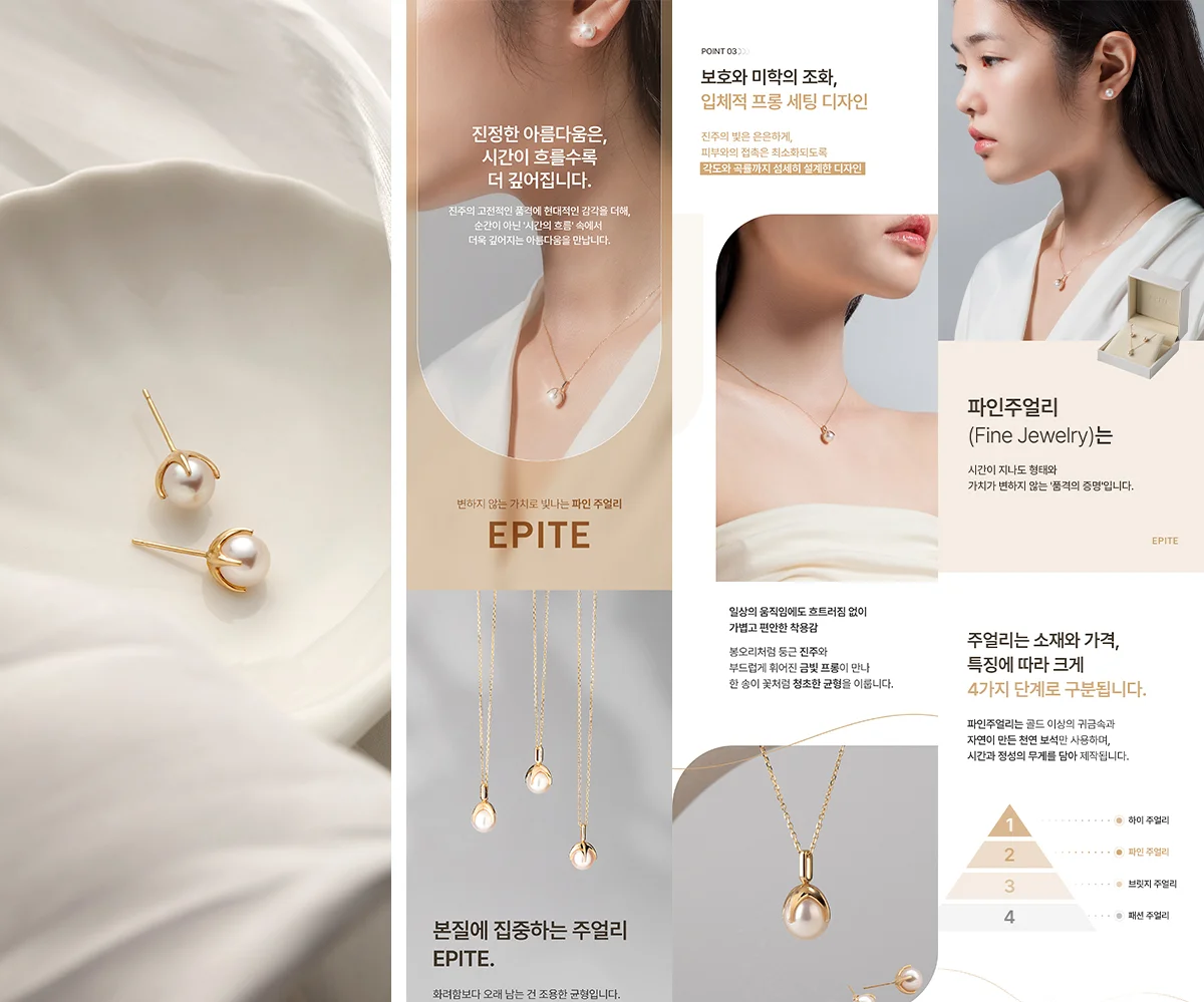 에피테(EFITE)의 진주 파인 주얼리 상세페이지 디자인. 피부 톤과 조화로운 베이지와 골드 톤온톤 배색, 부드러운 곡선 프레임을 활용하여 진주 고유의 우아함과 유기적인 온기를 시각화한 화보 레이아웃.
