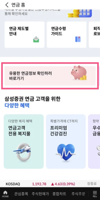 삼성증권 mPOP 앱 연금 홈 유용한 연금정보, 삼성증권 연금 고객을 위한 다양한 혜택