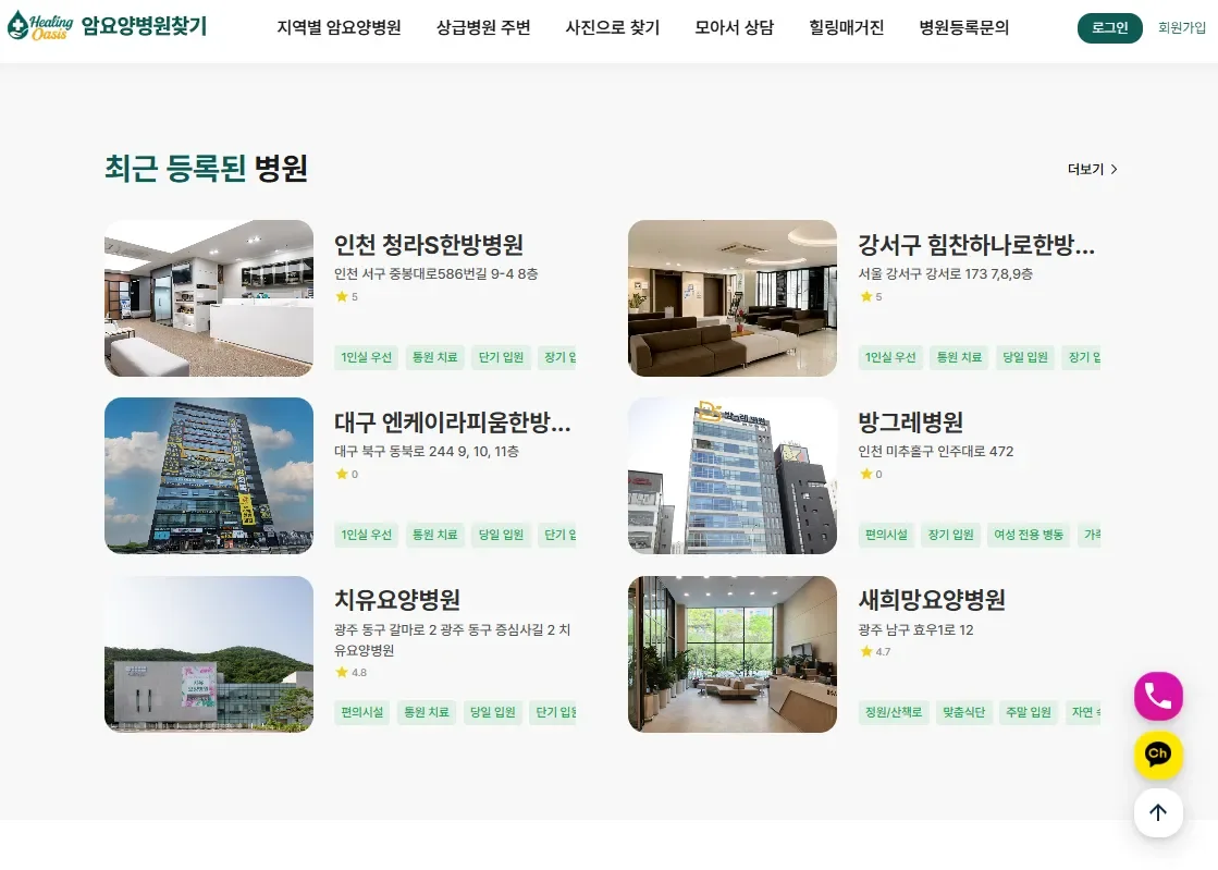 힐링오아시스, 비교 가능한 암요양병원 정보 플랫폼으로 주목