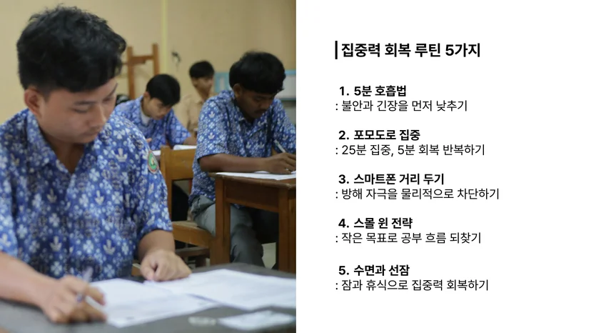 집중력 회복 루틴 5가지에 대해 설명한 이미지