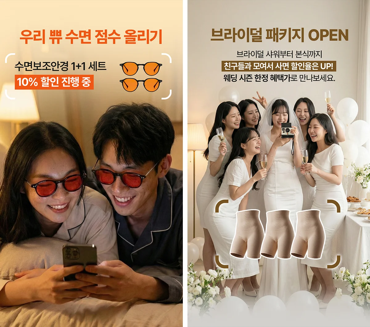 왼쪽: 어나더브릿지의 수면안경 슬립브릿지, 오른쪽: 너리싱의 보정속옷 바디쉐이퍼의 광고소재 이미지