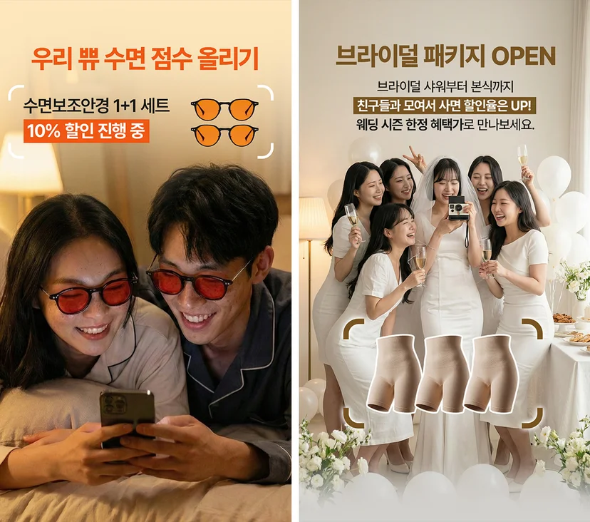 왼쪽: 어나더브릿지의 수면안경 슬립브릿지, 오른쪽: 너리싱의 보정속옷 바디쉐이퍼의 광고소재 이미지