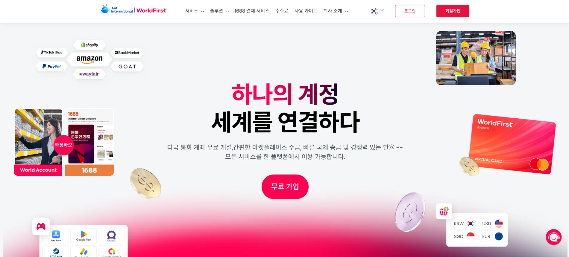 월드퍼스트(WorldFirst) 홈페이지 메인 화면. "하나의 계정 세계를 연결하다"라는 슬로건과 함께 다국 통화 계좌 개설, 마켓플레이스 수금, 국제 송금 등 핵심 서비스를 소개함. 아마존, 쇼피파이 등 지원 플랫폼 로고와 무료 가입 버튼이 포함된 디자인.