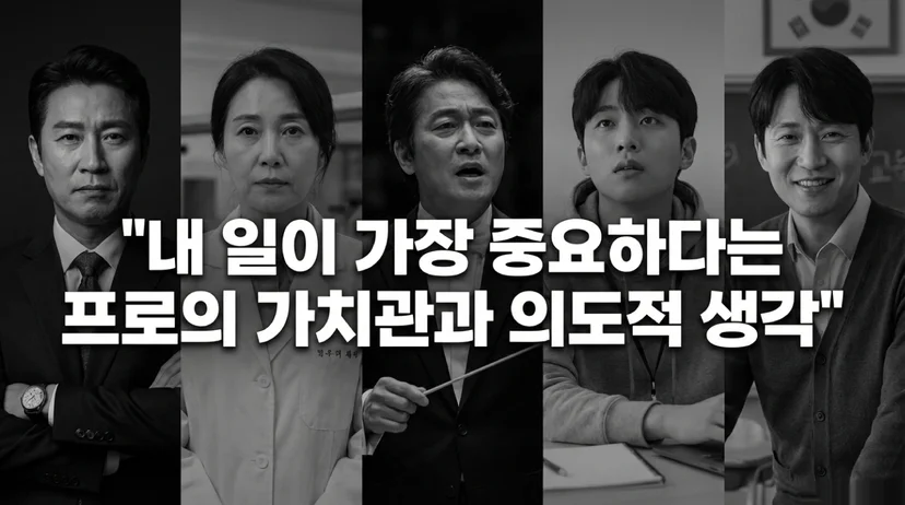 다섯 명의 몰입 실천자 초상이 나란히 배치된 흑백 이미지. '내 일이 가장 중요하다는 프로의 가치관과 의도적 생각' 텍스트