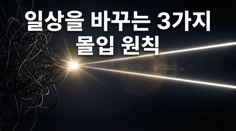 어두운 배경에서 엉킨 선들이 세 갈래 빛으로 정리되는 추상 이미지. '일상을 바꾸는 3가지 몰입 원칙' 텍스트