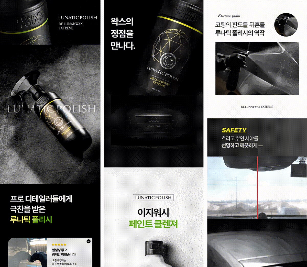 불스원 '루나틱 폴리쉬' 코팅 마스터 듀오 세트 상세페이지 디자인 이미지