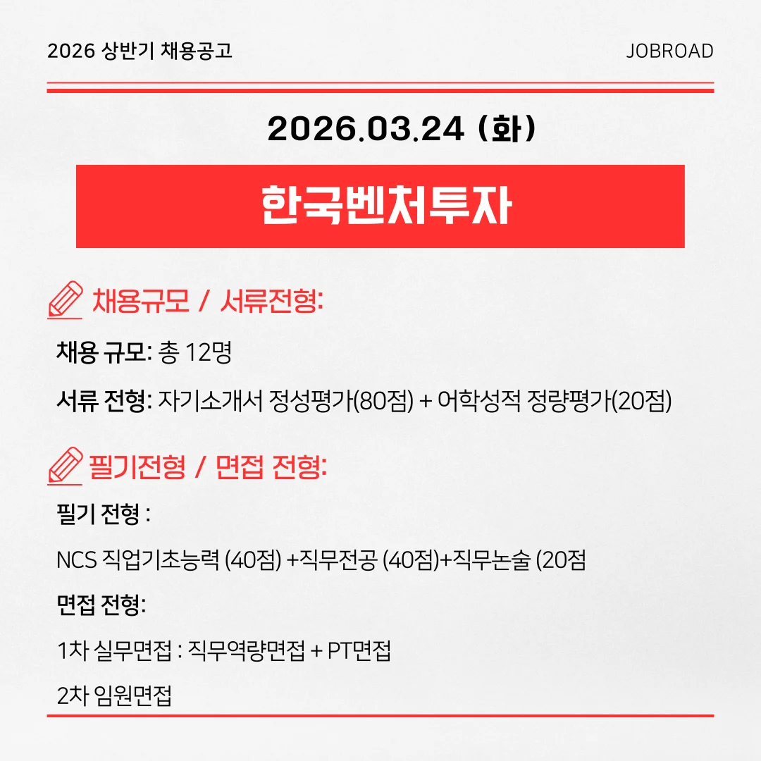  한국벤처투자 2026년 상반기 신입/경력 공채