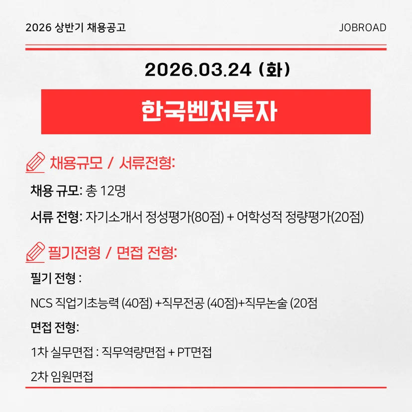  한국벤처투자 2026년 상반기 신입/경력 공채