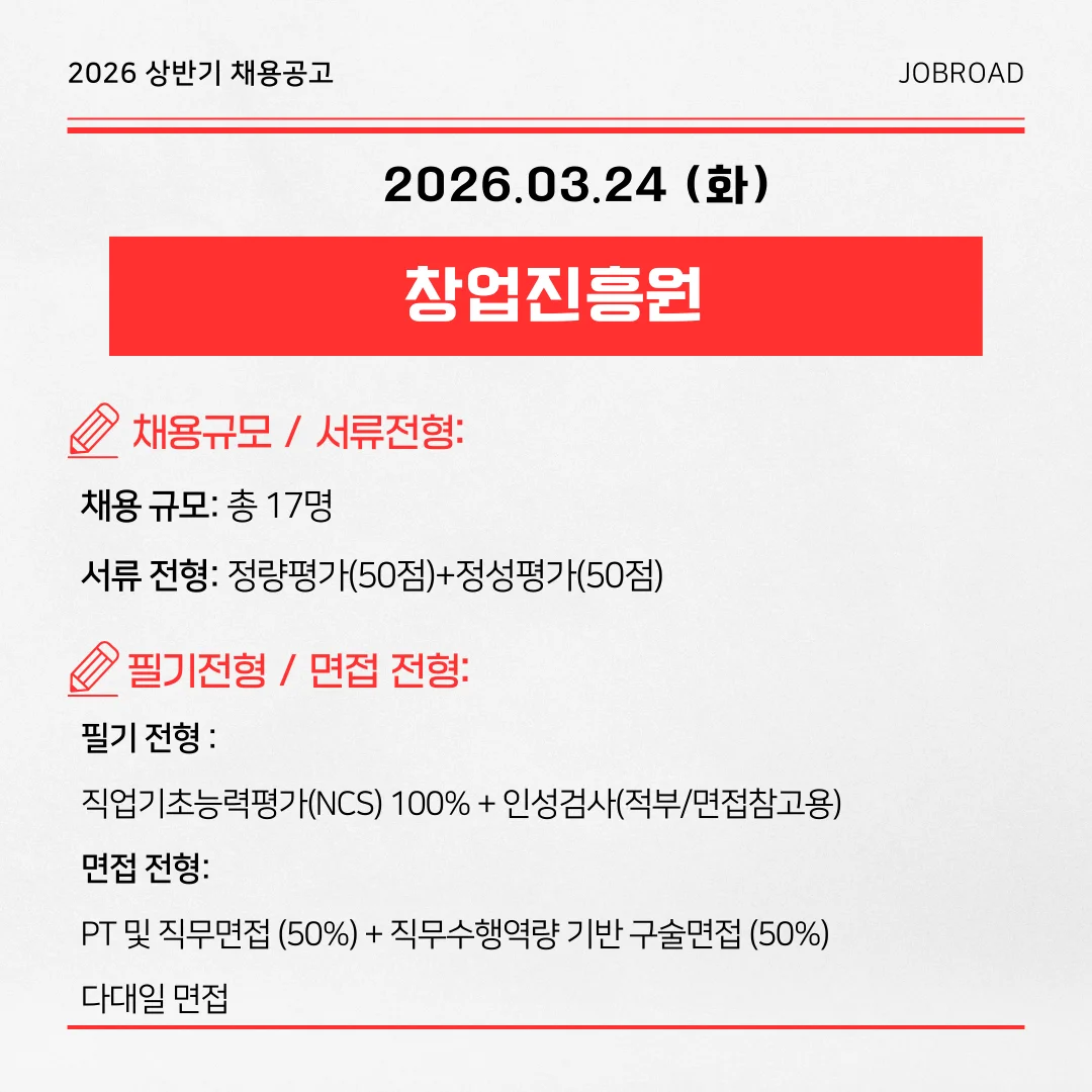 창업진흥원 2026년 1차 신규직원 공채 