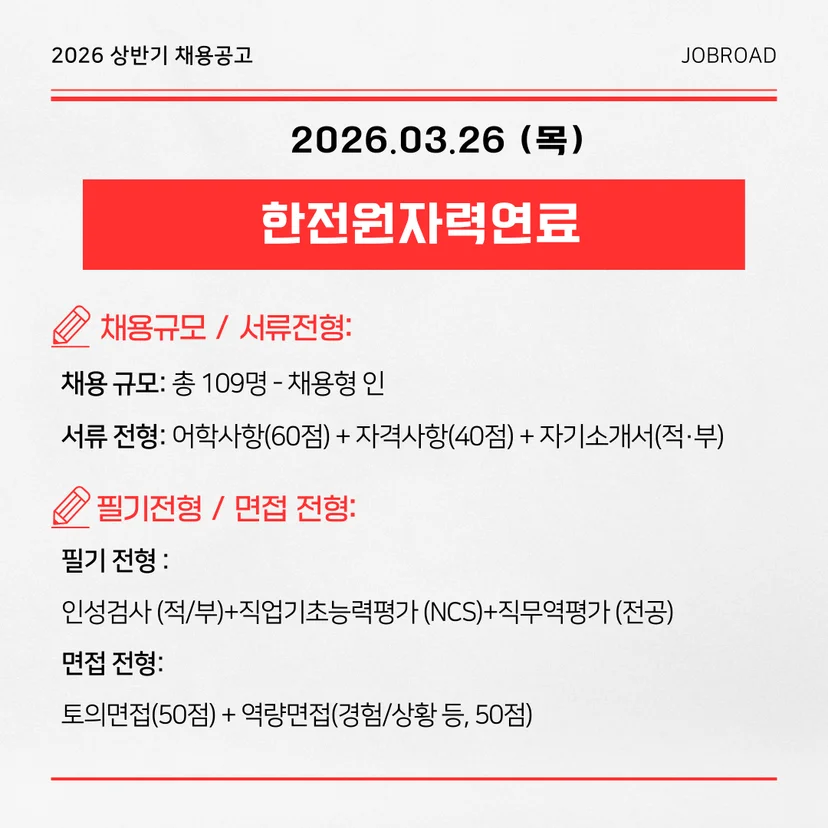 한전원자력연료 2026 상반기 신입 공채 