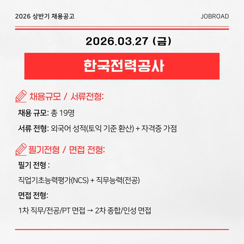  한국전력공사 2026 상반기 대졸수준 공채
