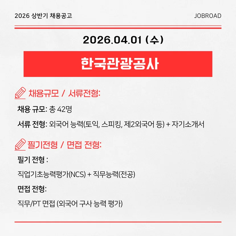 한국관광공사 2026 일반직 신입사원 공채 