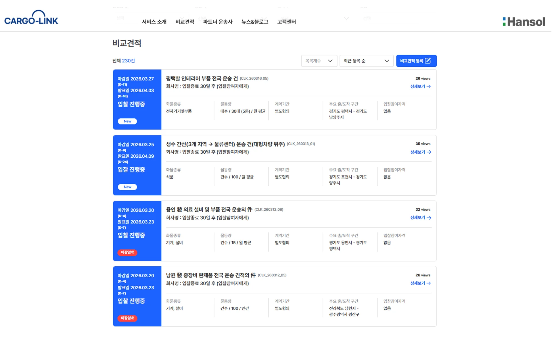 카고링크 실시간 비교견적 페이지