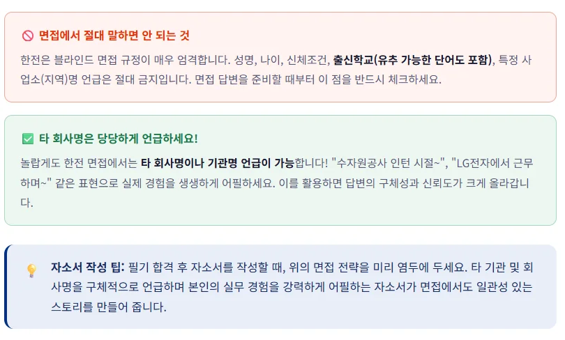 한국전력공사(KEPCO) 2026년 상반기 신입 공채 면접