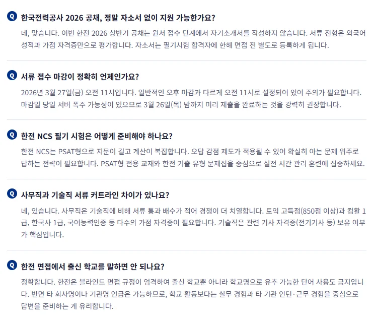 한국전력공사(KEPCO) 2026년 상반기 신입 공채  자주 묻는 질문 (FAQ)