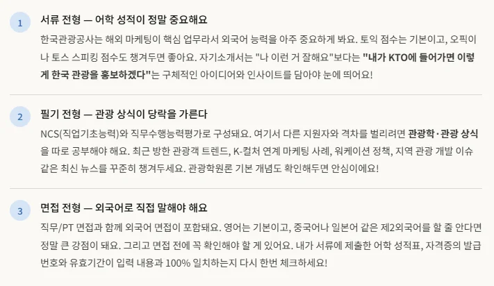 한국관광공사(KTO) 2026년 신입사원 공채 전형별 준비