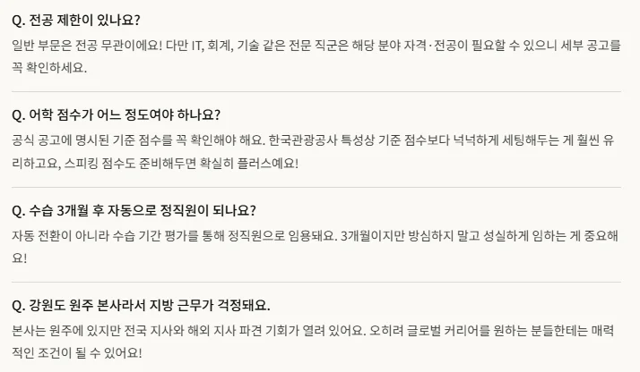  한국관광공사(KTO) 2026년 신입사원 공채 질문 모음