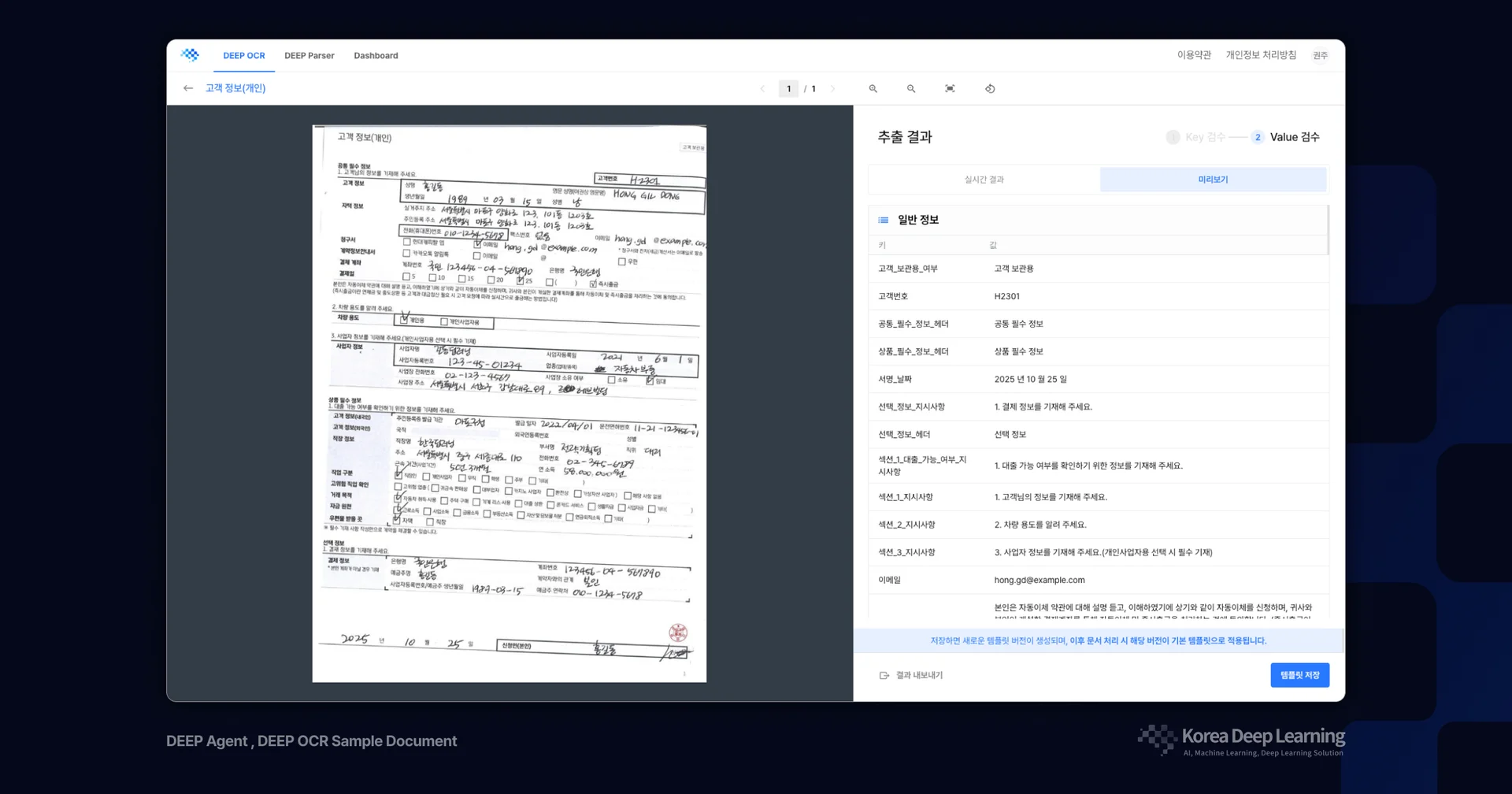 수기 문서를 업로드한 뒤 DEEP Agent에서 핵심 정보를 추출하고 결과를 검토하는 화면 예시 이미지