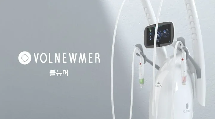 볼뉴머 기기 이미지