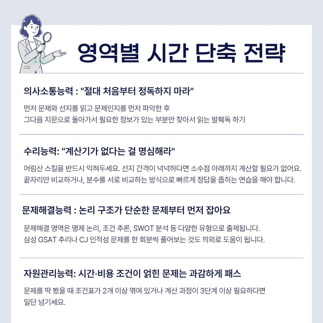 영역별 시간 단축 전략, 이렇게 하세요