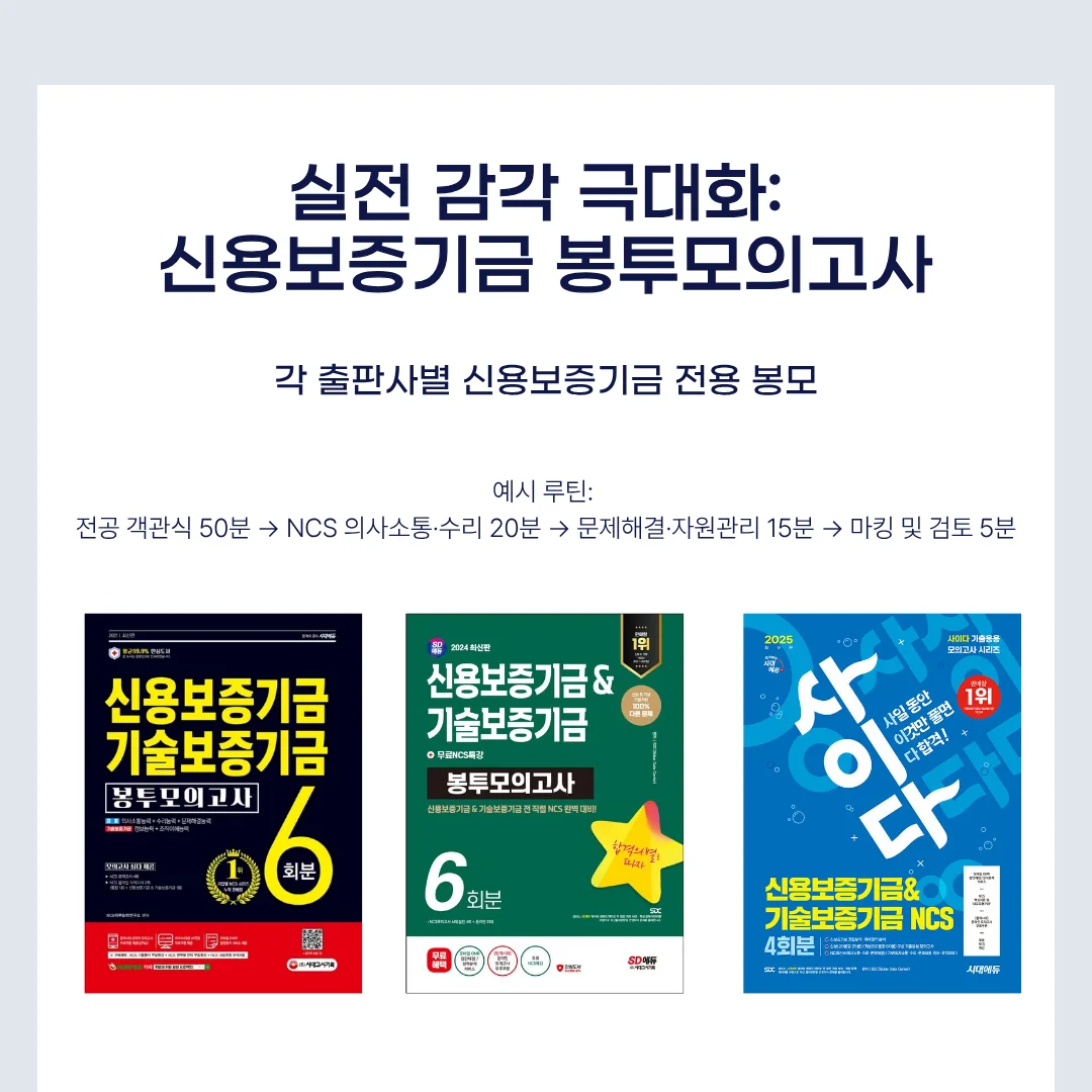 2026 신용보증기금 상반기 채용 NCS 완벽 대비를 위한 추천 문제집 & 커리큘럼