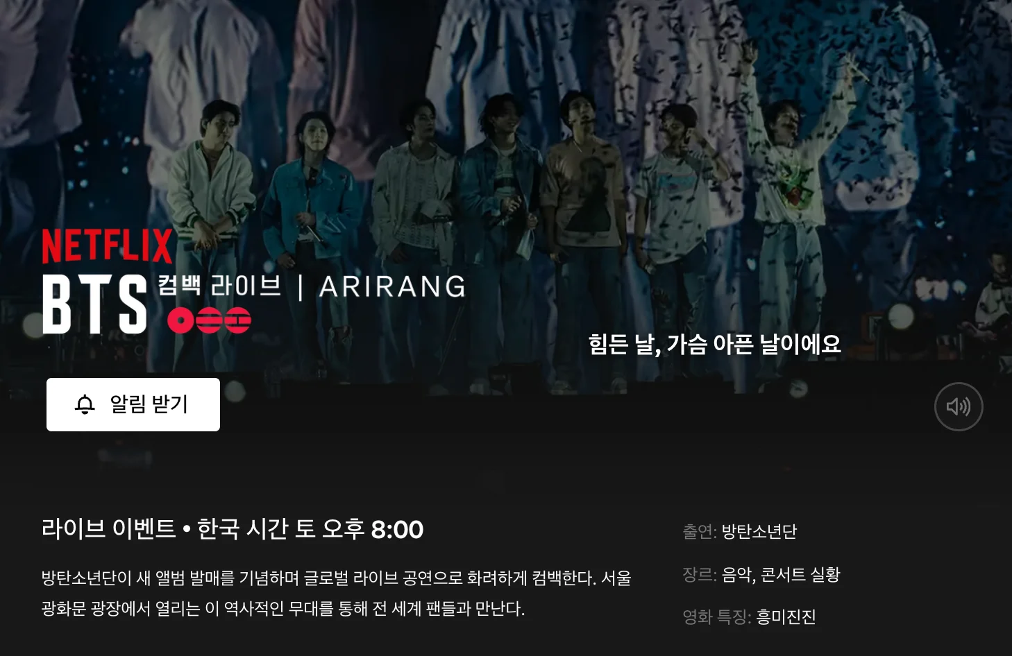 BTS 넷플릭스 라이브 정보