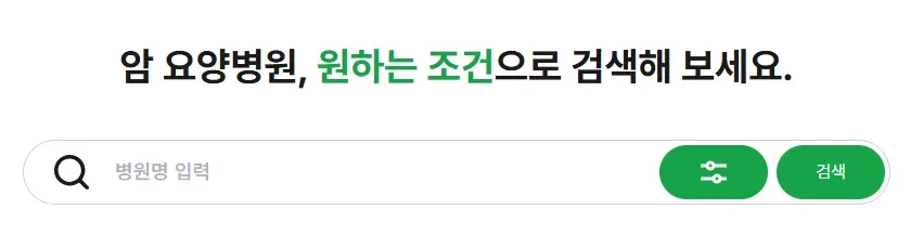나에게 맞는 요양병원 찾기