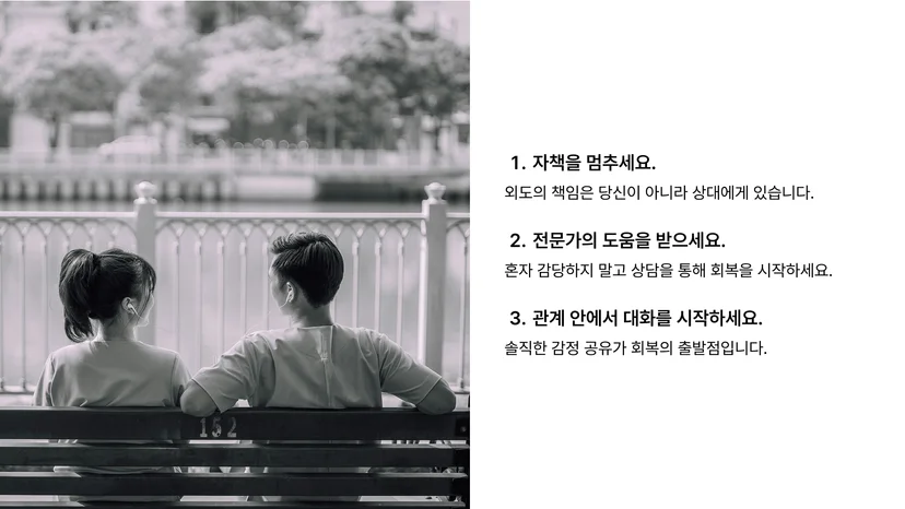 외도로 위기를 겪은 부부가 상담과 대화를 통해 관계 회복을 시도하는 장면을 표현한 이미지