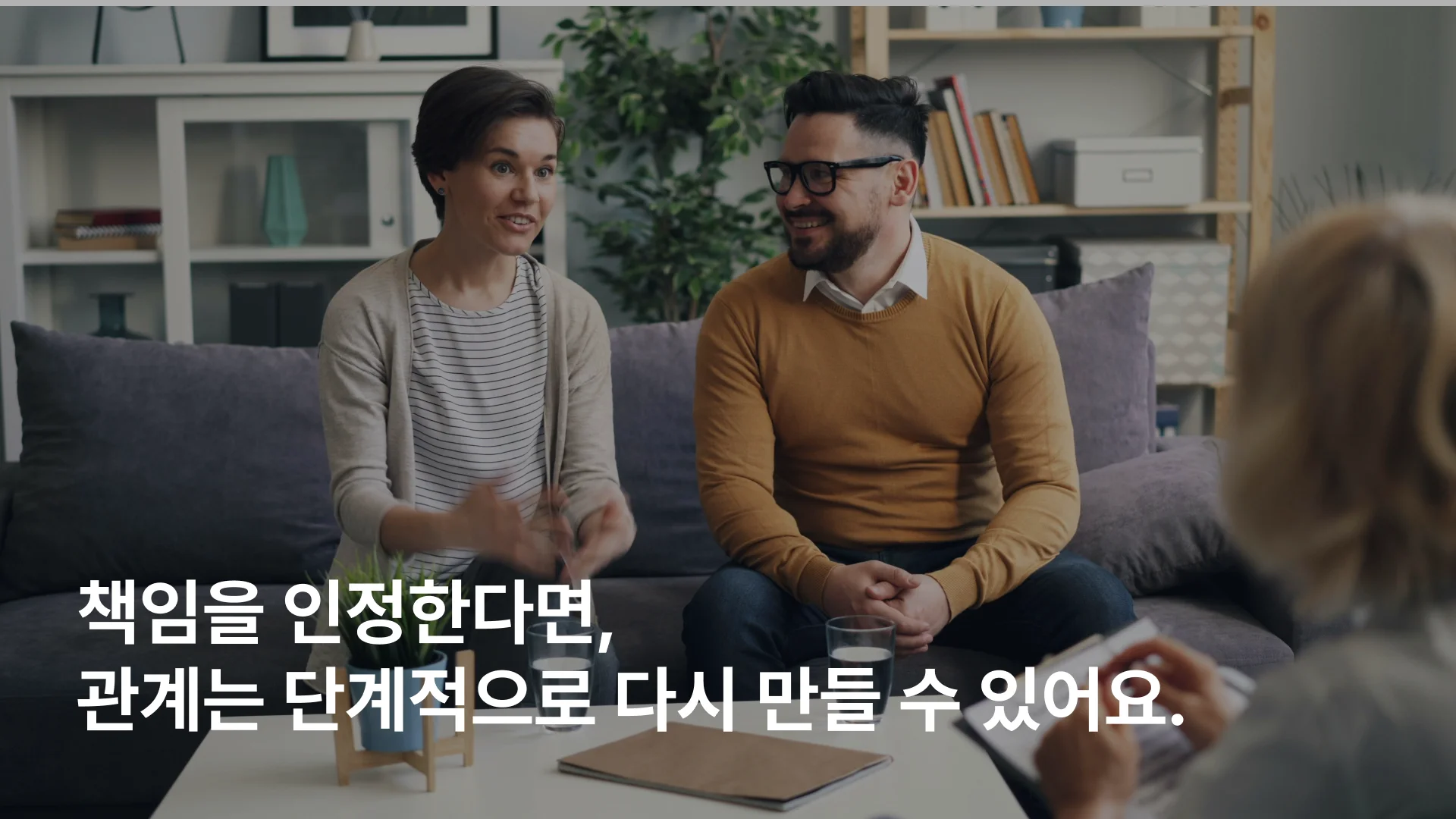 외도 후 관계 회복 과정과 부부 상담 치료 장면