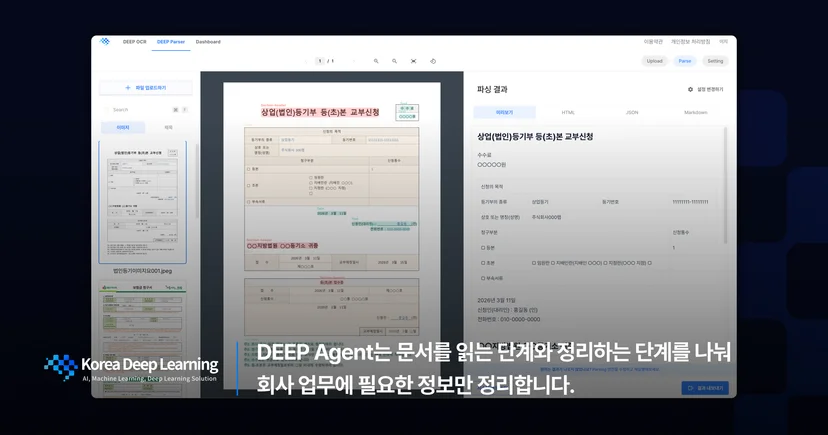 한국딥러닝 DEEP Agent가 문서 안의 글자와 표를 읽고 구조화된 데이터로 정리하는 문서 자동화 화면