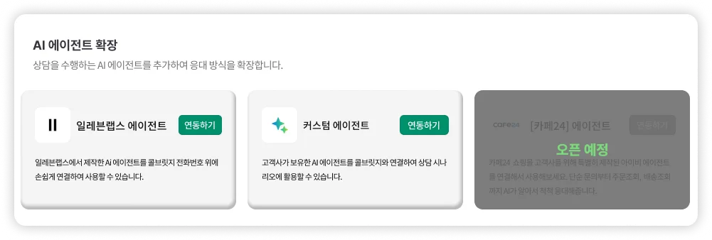 콜브릿지 외부 AI 에이전트 연동 화면