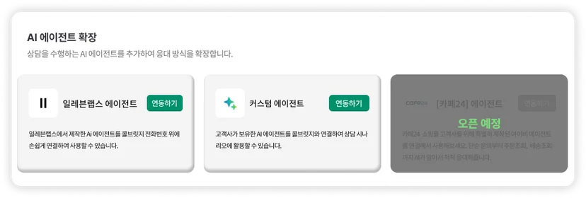 콜브릿지 외부 AI 에이전트 연동 화면