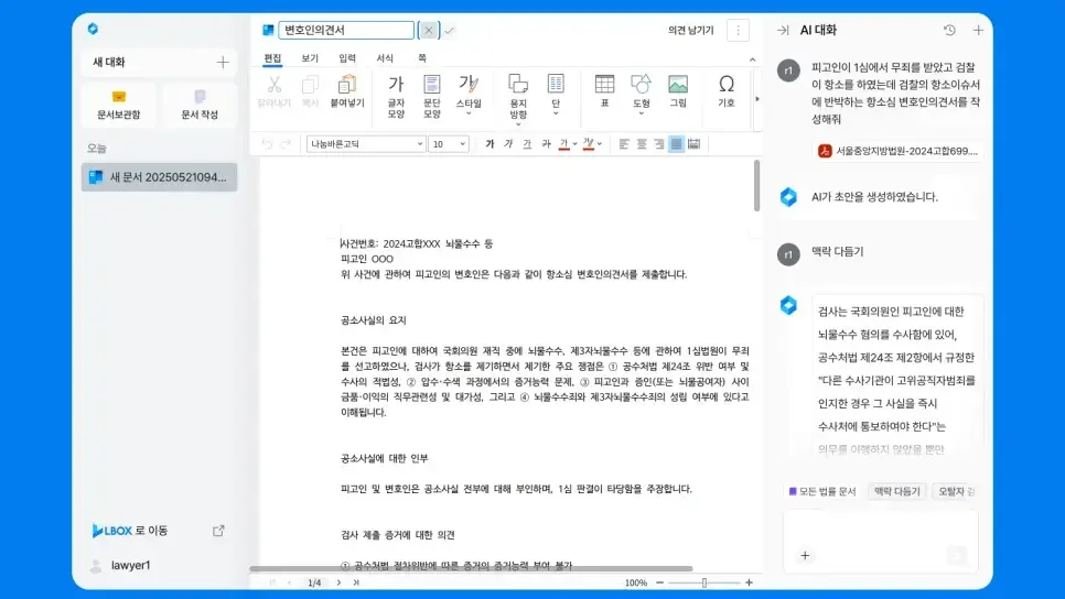 웹오피스 연동 사례 - AI 법률 리서치 서비스 엘박스