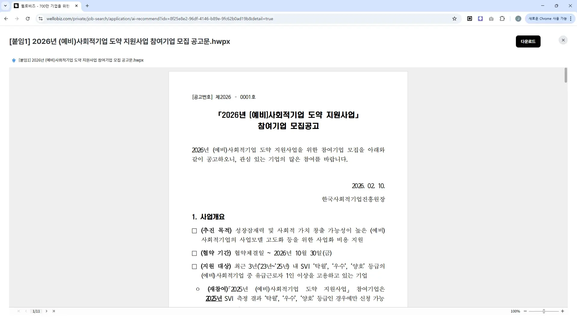 웹오피스 연동 사례 - 공공사업 AI 서비스 웰로 UI