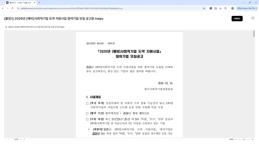 웹오피스 연동 사례 - 공공사업 AI 서비스 웰로 UI