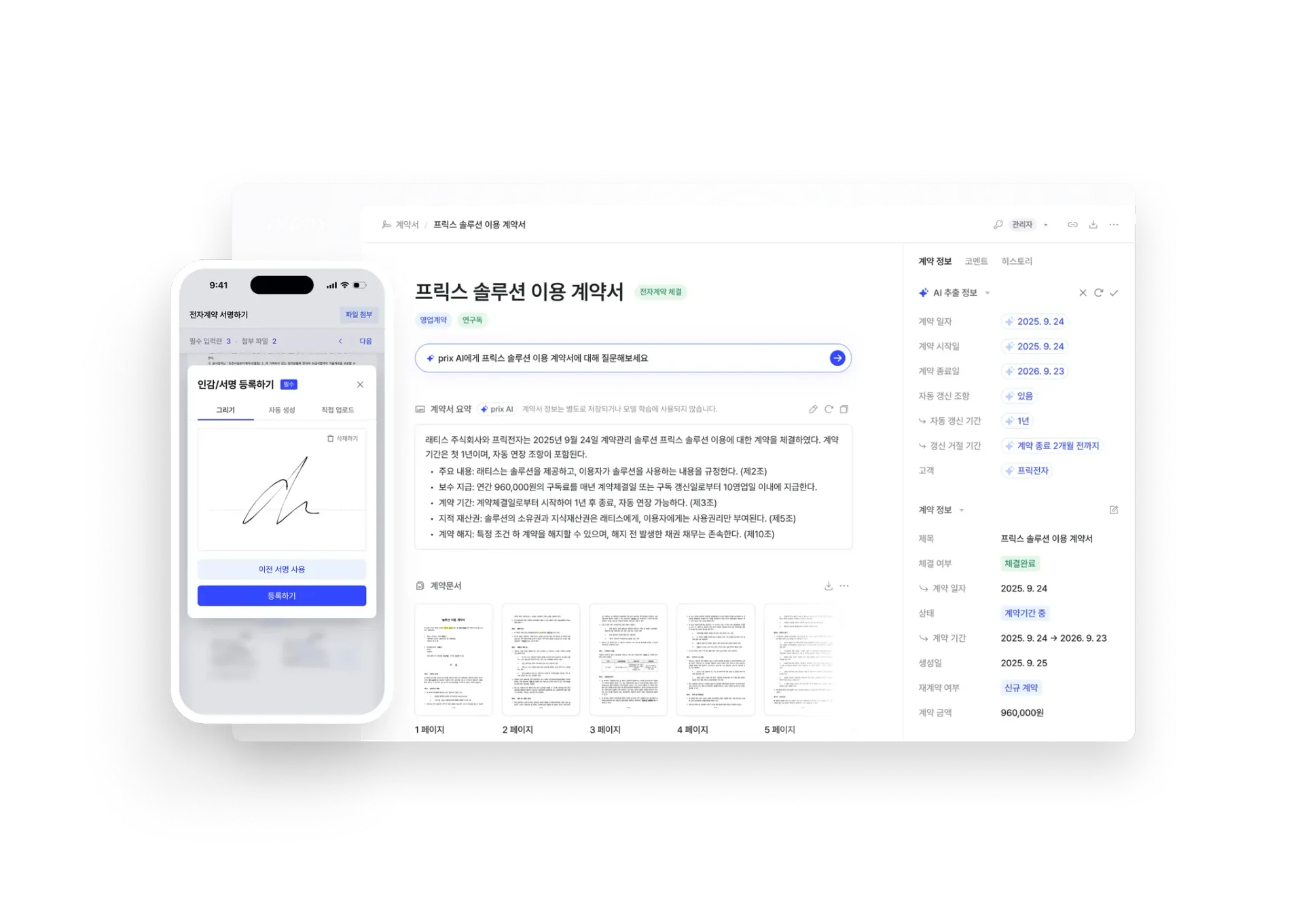 웹오피스 연동 사례 - AI 계약 관리 솔루션 Prix
