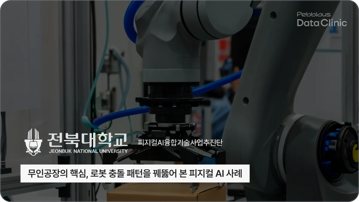 무인공장의 핵심, 로봇 충돌 패턴을 꿰뚫어 본 피지컬 AI 사례 - 전북대학교 피지컬AI융합기술사업추진단
