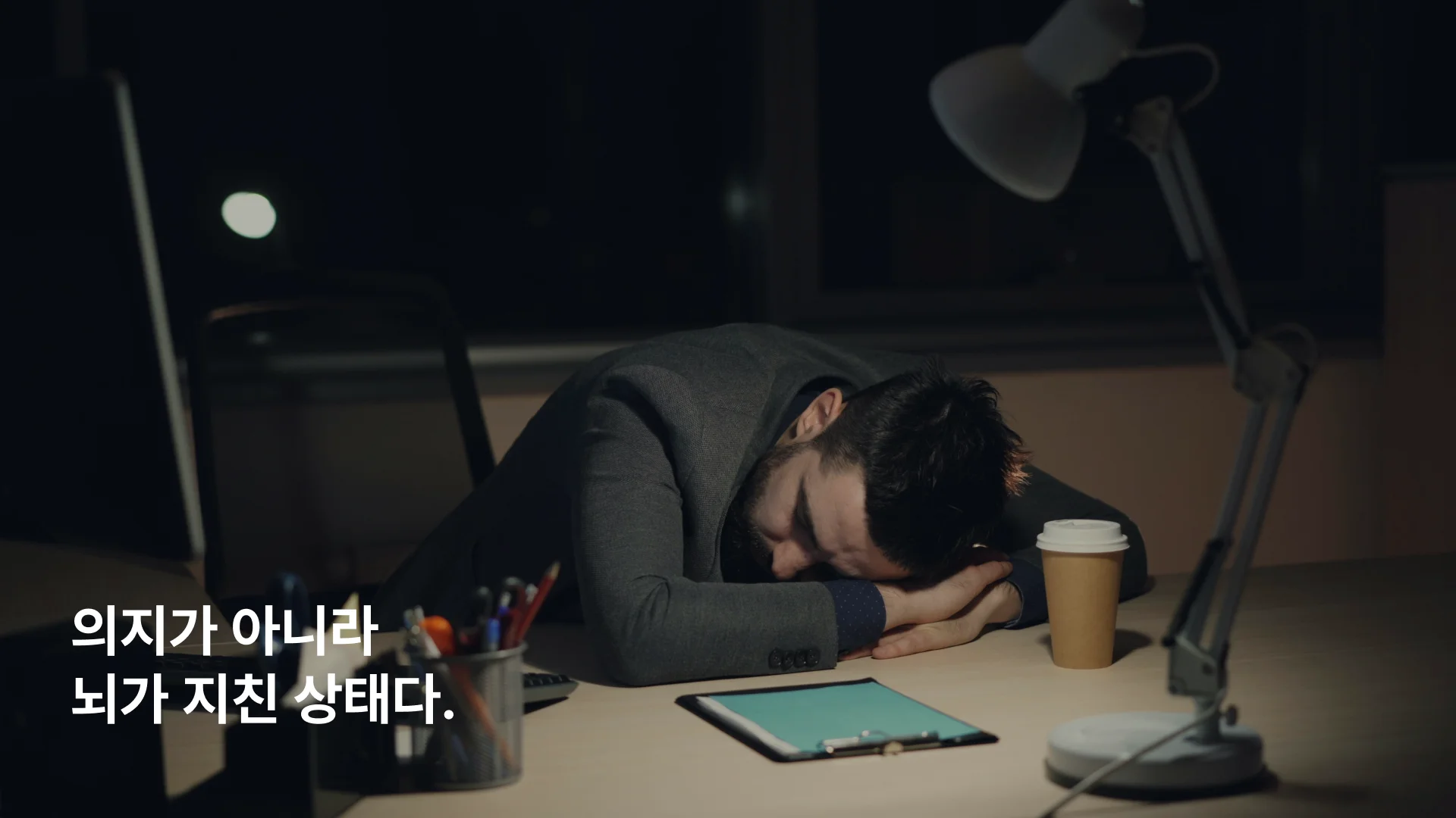 퇴근 후 공부 집중 안 되는 직장인 피로 상태를 나타낸 이미지