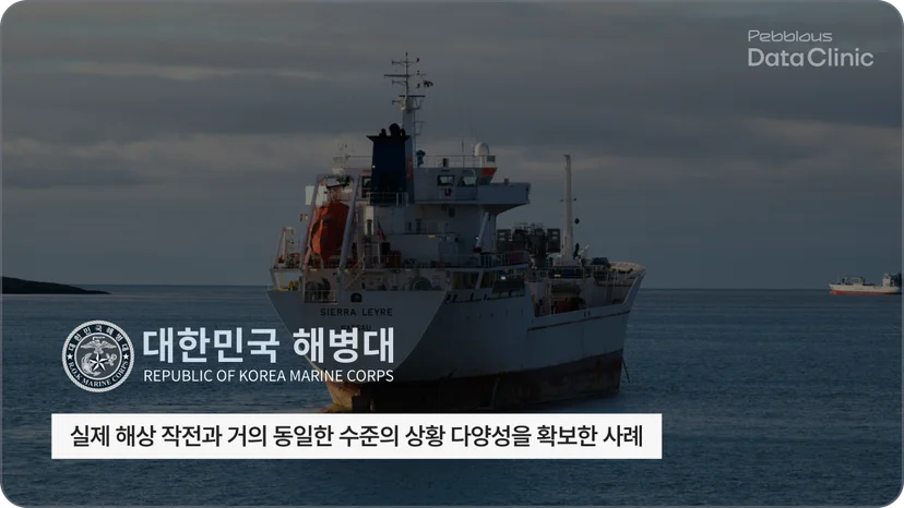 실제 해상 작전과 거의 동일한 수준의 상황 다양성을 확보한 사례 - 해병대