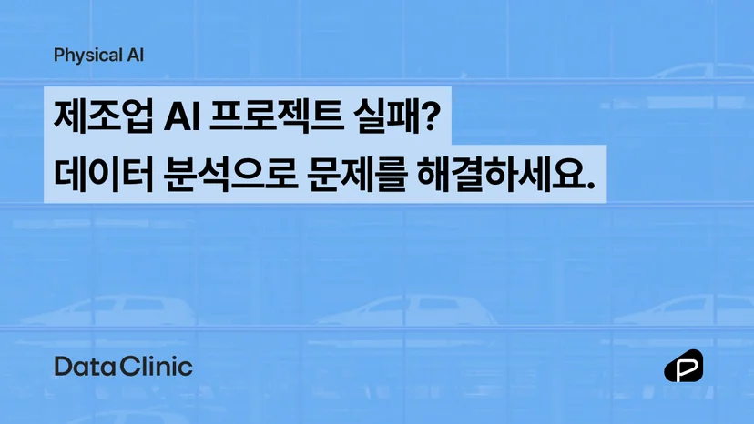 제조업 AI 프로젝트 실패? 데이터 분석으로 문제를 해결하세요.