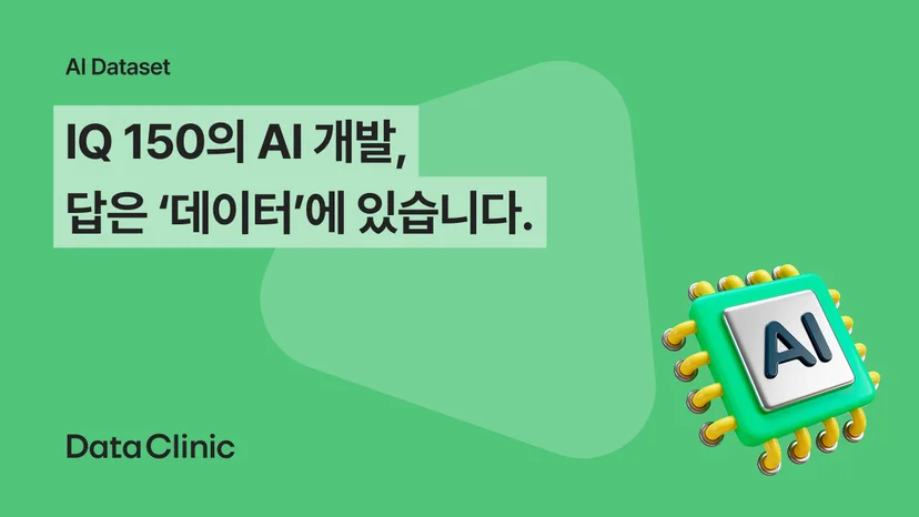 IQ 150의 AI 개발, 답은 데이터에 있습니다.