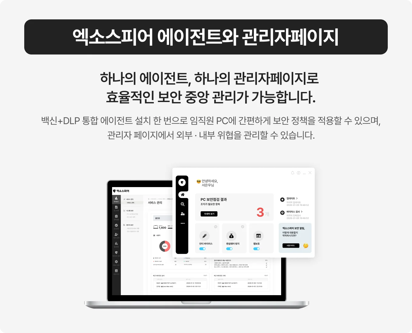 엑소스피어 에이전트 및 관리자페이지