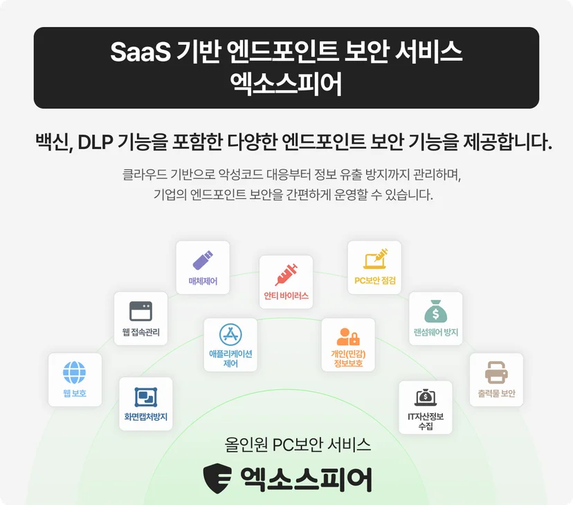 SaaS 기반 엔드포인트 보안 서비스 엑소스피어