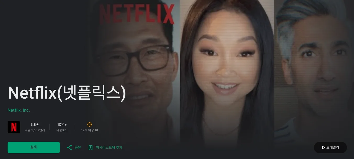 구글플레이스토어 넷플릭스