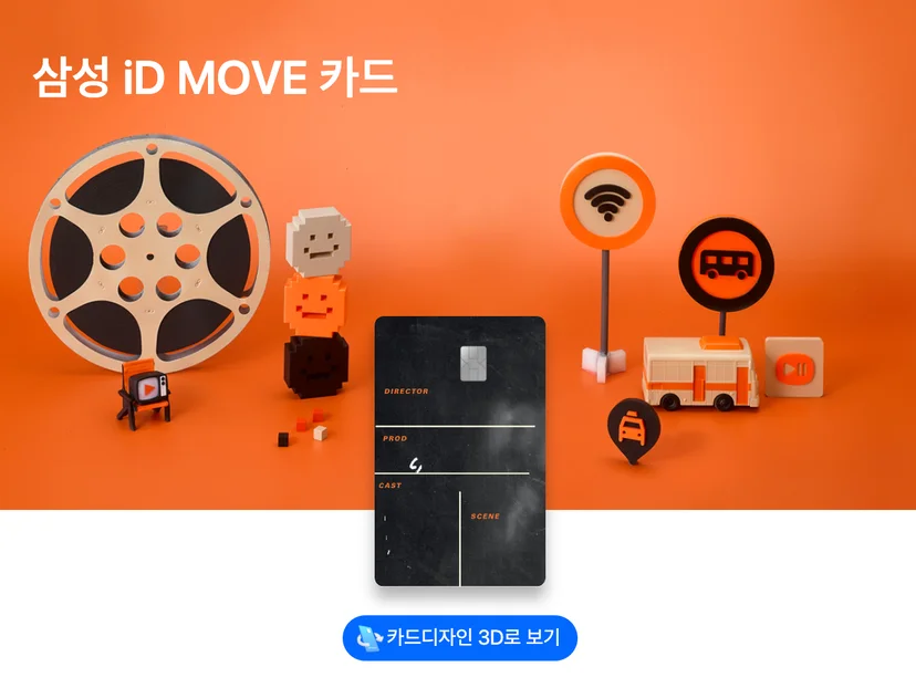 삼성 ID MOVE 카드