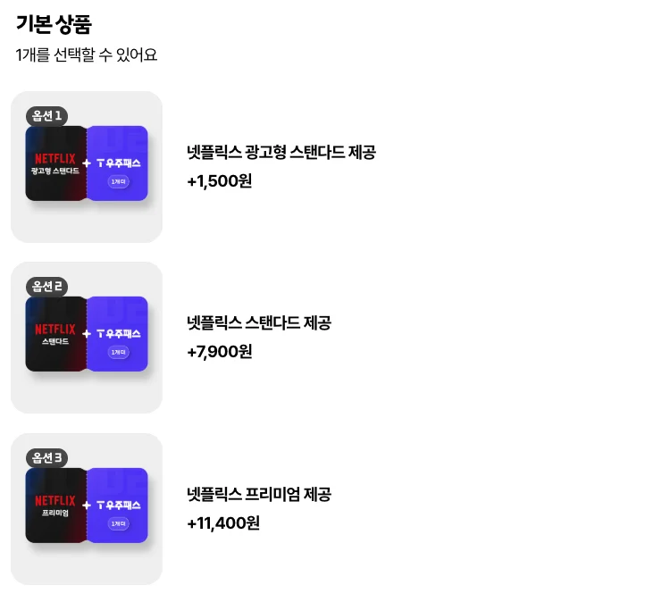 SKT 넷플릭스